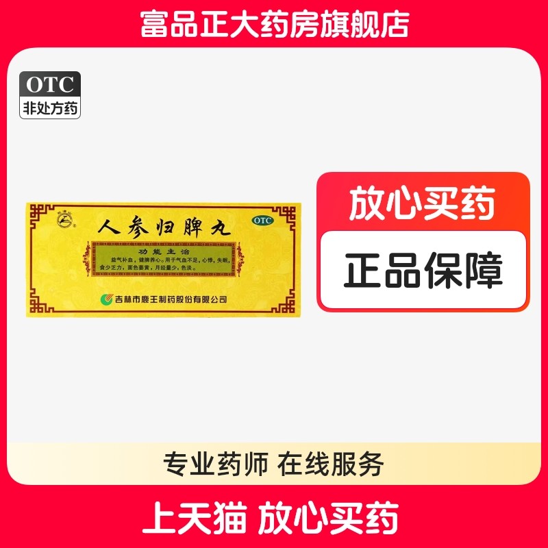鹿王 人参归脾丸 9g*10丸/盒,OTC药品/国际医药,补气补血,淘宝优惠券,粉丝福利购,淘宝优惠卷