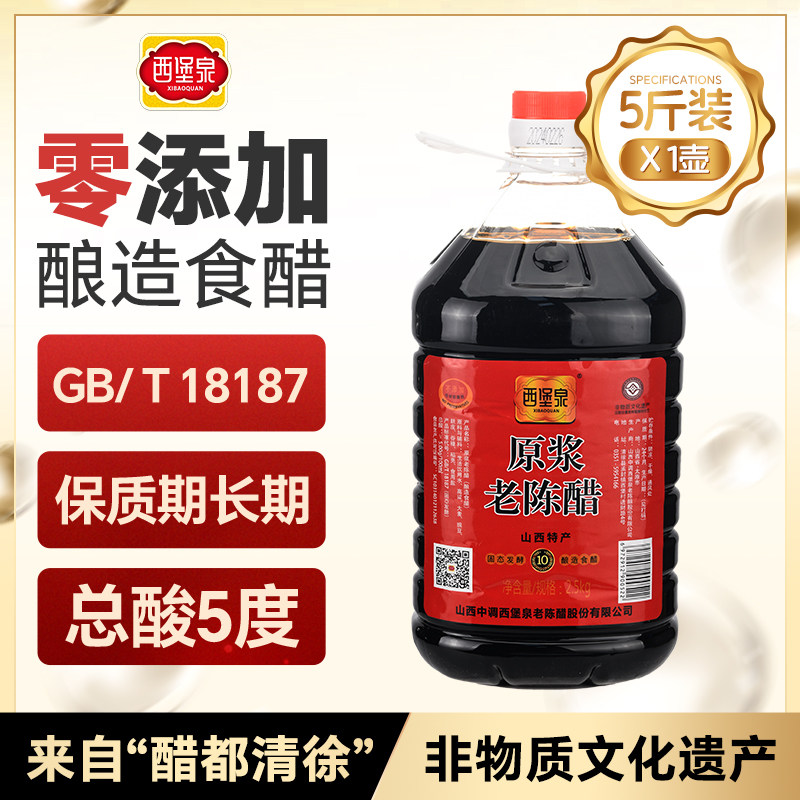 西堡泉山西清徐正宗原浆老陈醋官方旗舰店 5度纯粮手工酿造家用醋