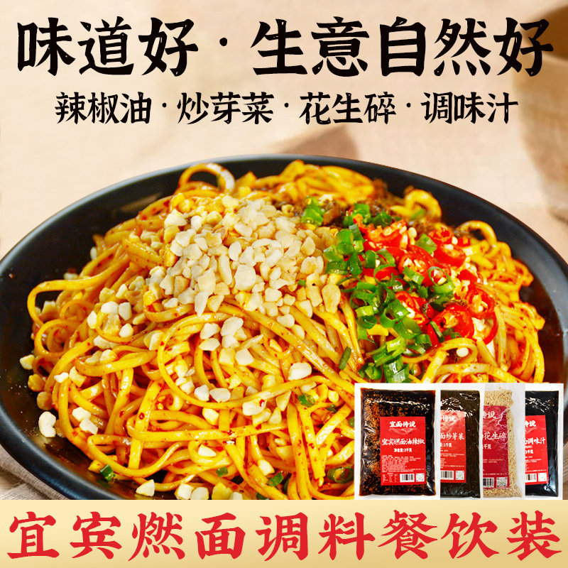 宜宾燃面调料包商用装四川特产油辣椒芽菜花生碎面馆专用酱料批发