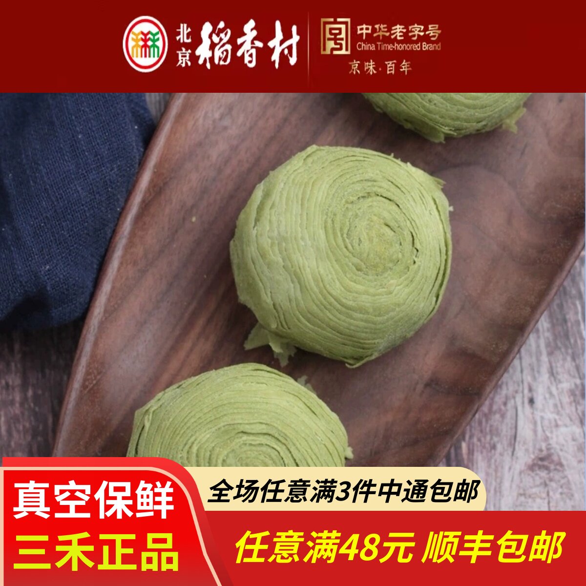 4块北京三禾稻香村糕点心散装抹茶酥特产零食小吃蛋糕真空