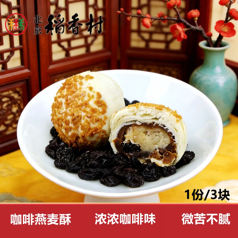 新品三禾北京稻香村咖啡燕麦酥3块网红糕点心传统特产零食下午茶