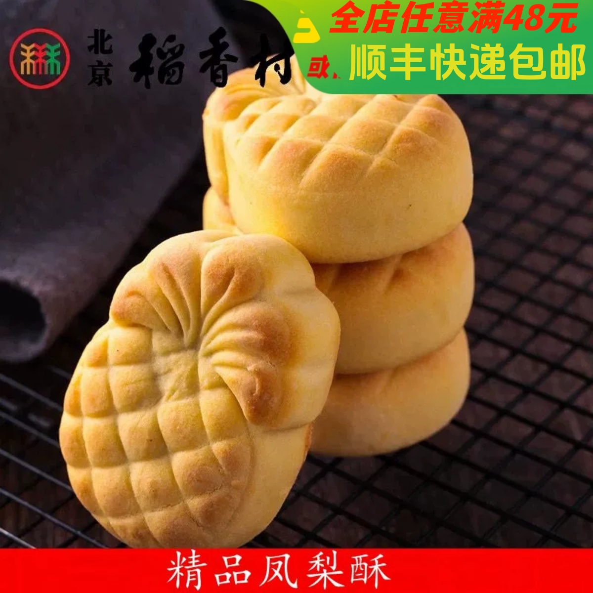 【精品凤梨】三禾北京稻香村糕点散装凤梨酥特产零食小吃蛋糕真空
