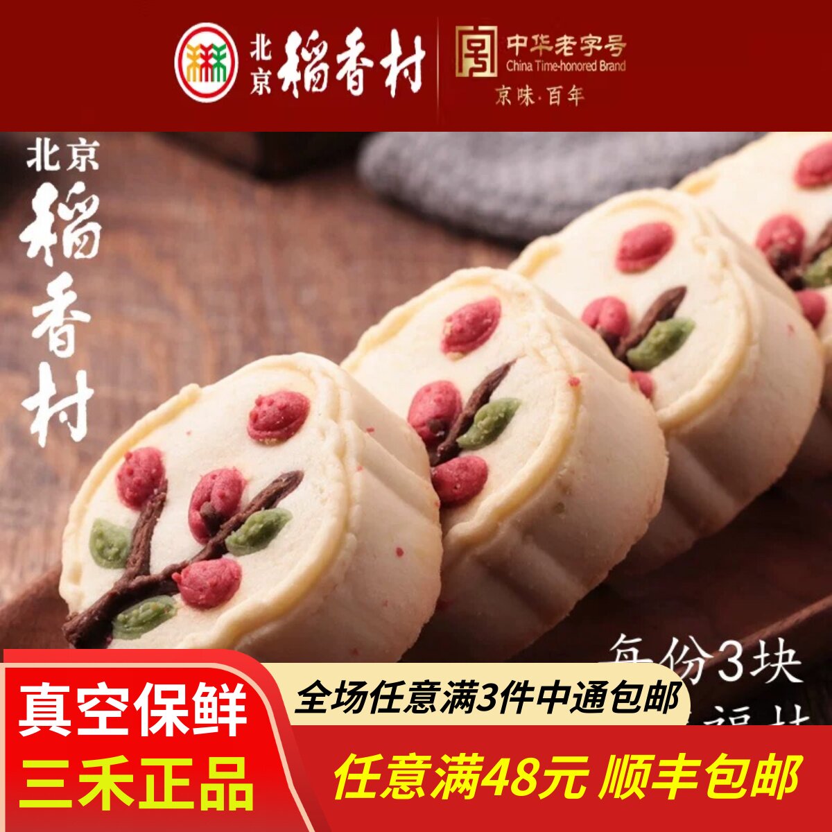 3块北京三禾稻香村糕点点心散装枣满福枝特产零食小吃蛋糕真空