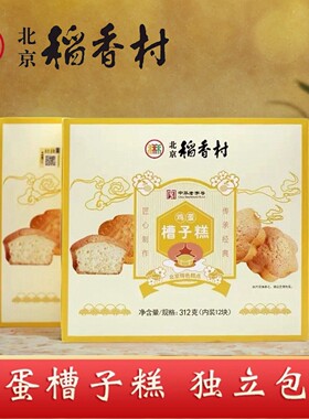 三禾北京稻香村鸡蛋槽子糕传统老式蛋糕早餐零食312g独立小包装