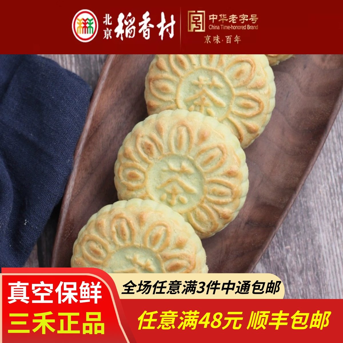 4块北京三禾稻香村糕点心散装绿茶酥特产零食小吃蛋糕真空