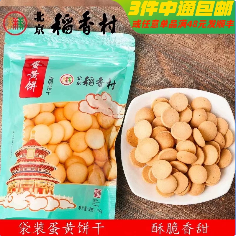 3件包邮正宗北京特产小吃三禾稻香村传统糕点心蛋黄饼干80后零食