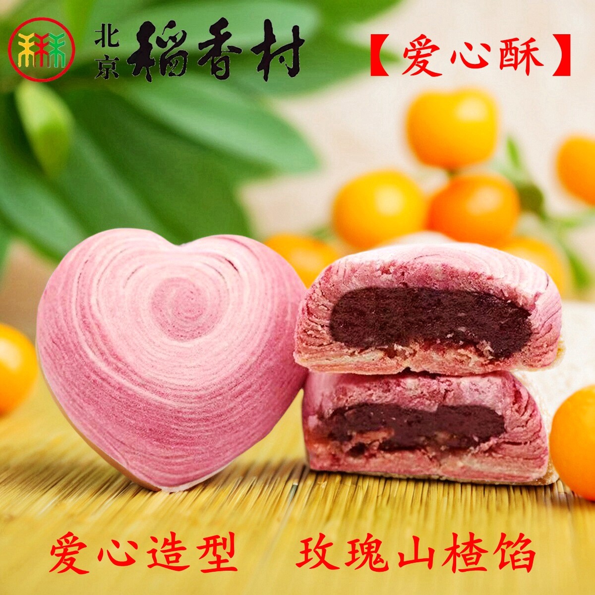 三禾北京稻香村爱心酥3块玫瑰山楂馅蛋糕点心新品茶点正宗特产