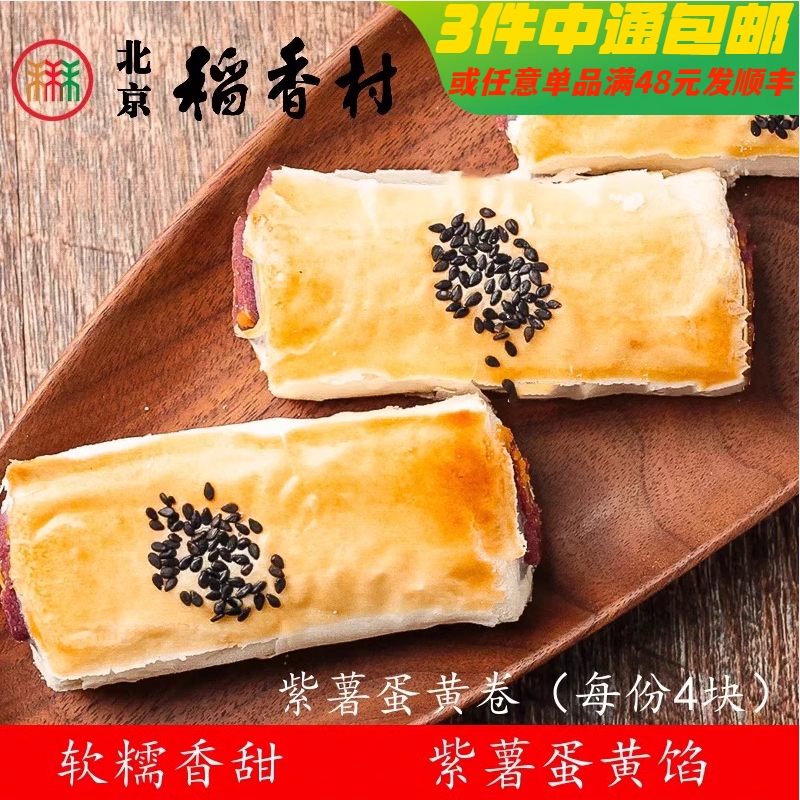 4块北京三禾稻香村糕点散装紫薯蛋黄卷特产零食小吃蛋糕真空