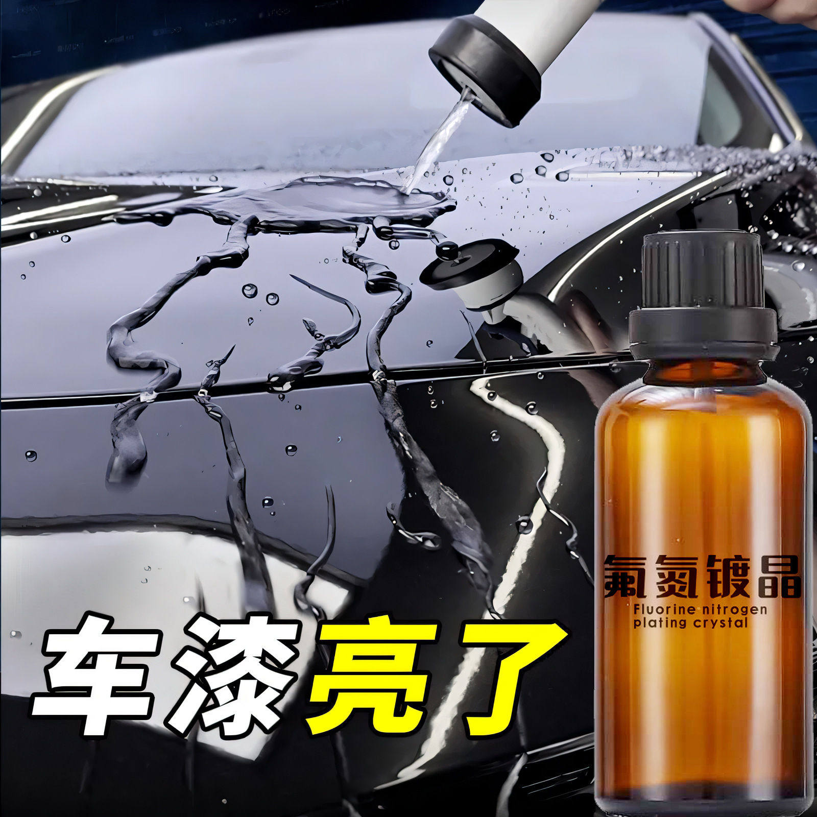 国产氟氮镀晶原液汽车漆面镀晶美容无机氟素双核纳米9H硬度玻璃