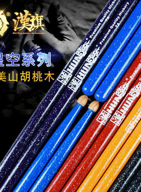 2025新款Hun汉牌山胡桃木7A星空系列专业鼓棒5A鼓槌鼓锤优质