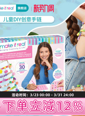 MAKE ITREAL美益睿陶土玩具手链diy儿童串珠女孩益智创意美伊睿