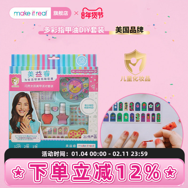 MAKE IT REAL美益睿儿童美甲化妆套装礼盒女孩指甲油小金盾美伊睿,玩具/童车/益智/积木/模型,儿童穿戴/装扮类玩具,淘宝优惠券,粉丝福利购,淘宝优惠卷
