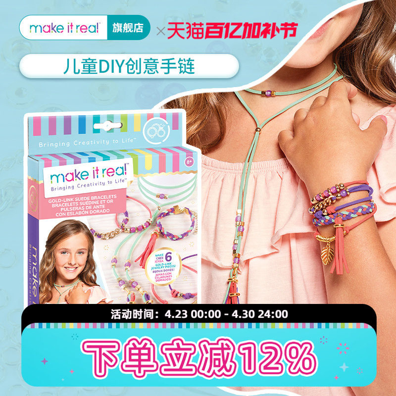 MAKE IT REAL美益睿手链diy儿童串珠玩具女孩吊坠宝石水晶美伊睿