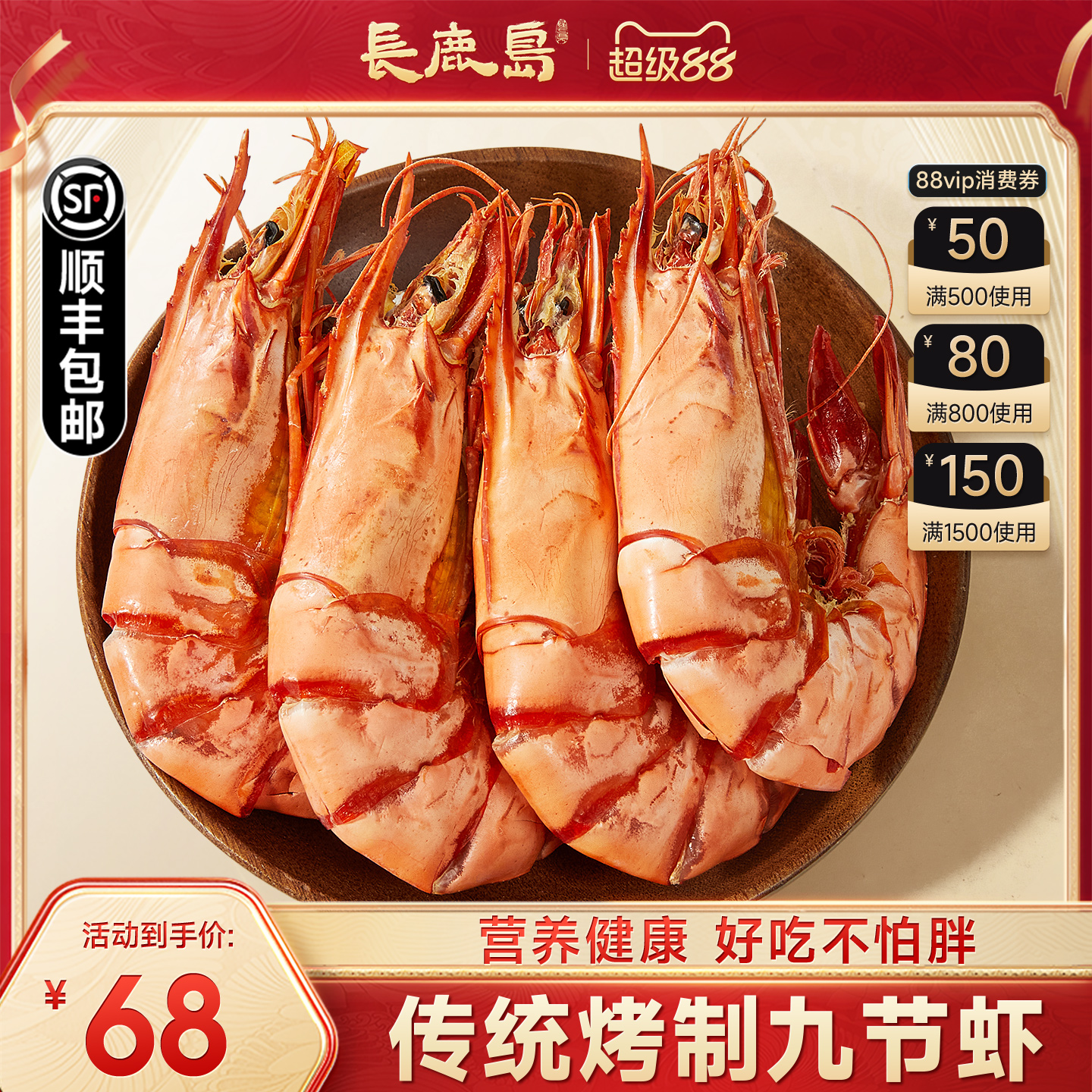 长鹿岛九节虾干超大烤虾干即食减脂海捕大虾海鲜干货九成干