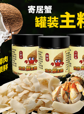 寄居蟹粮食螃蟹饲料专用食物蟹粮零食相守蟹宠物饲料冻干椰子片