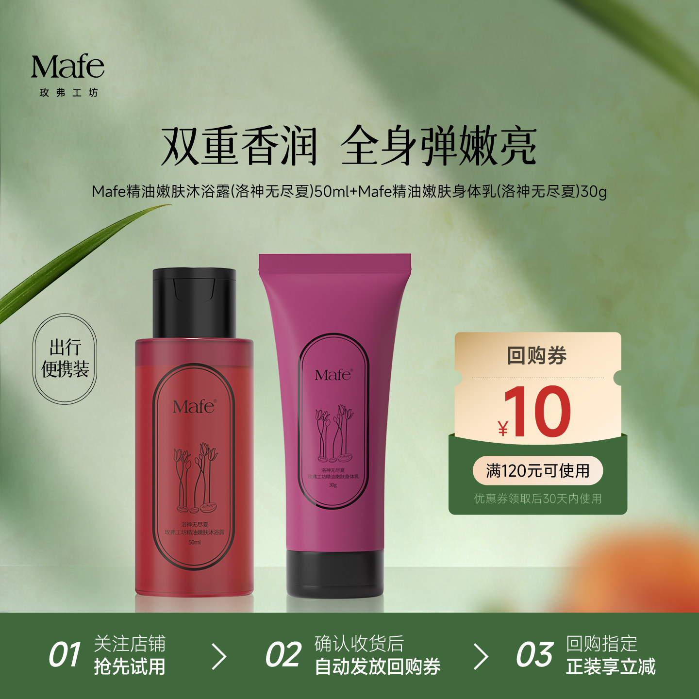 【U先】Mafe玫弗工坊精油香氛沐浴露身体乳持久留香便携装