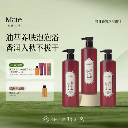 Mafe精油香氛沐浴露留香清洁3瓶