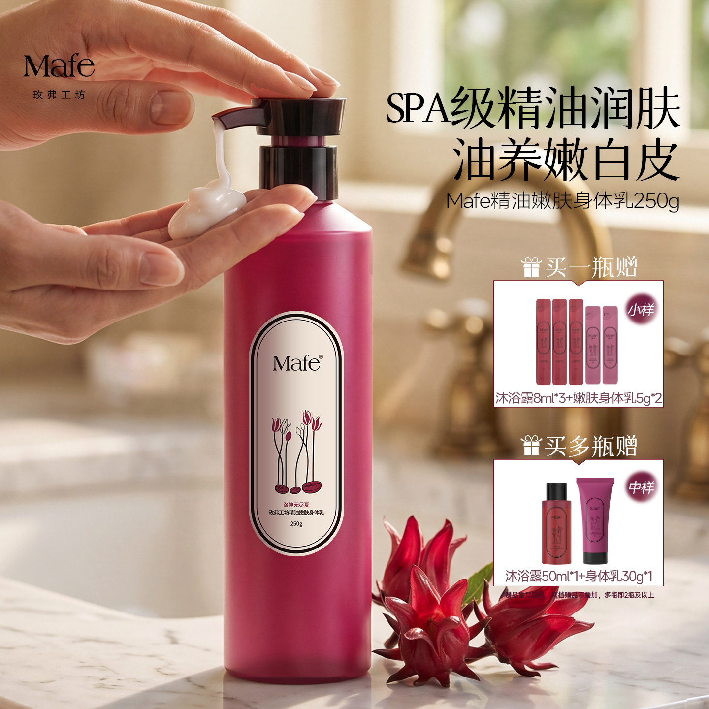 Mafe玫弗工坊精油嫩肤身体乳保湿滋润烟酰胺光感美白润肤乳