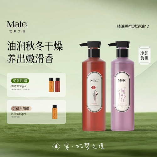 Mafe精油沐浴油光滑嫩肤可卸防晒