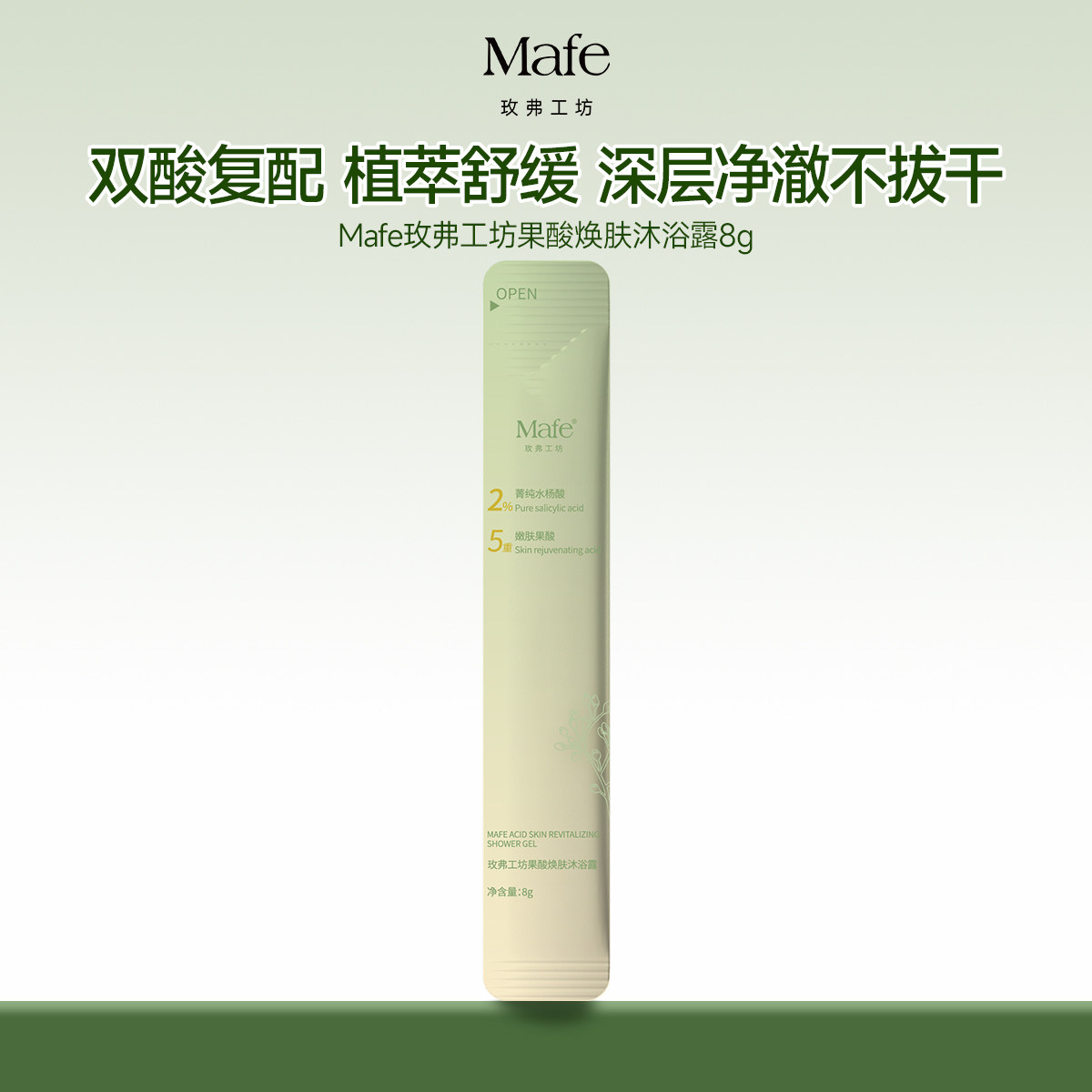 【U先入仓】Mafe玫弗工坊果酸沐浴露水杨酸植萃精油香氛沐浴乳
