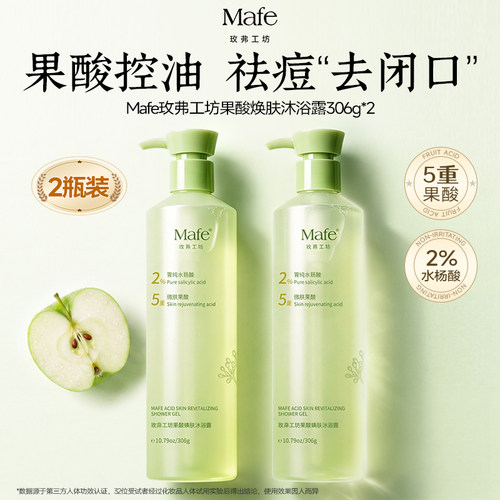 Mafe果酸沐浴露控油祛痘去角质