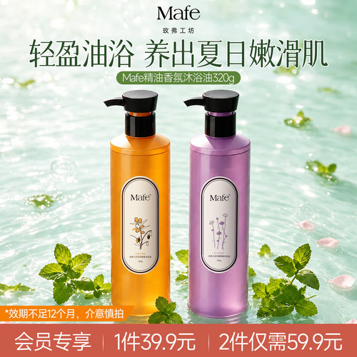 【会员专享】Mafe玫弗工坊精油香氛沐浴油保湿以油养肤可卸防晒