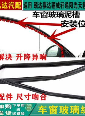 颐达骐达骊威h轩逸天籁逍客阳光车窗玻璃绒槽导槽密封条防水胶条