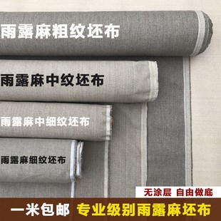 专业雨露麻油画h坯布底布胚布中细纹粗纹毛坯无涂层纯亚麻画布