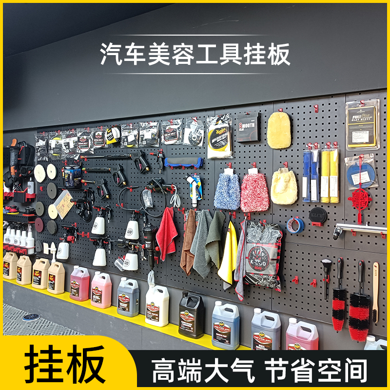 汽车美容a工具挂板墙面挂钩方孔洞洞板汽车美容洗车店置物展示货