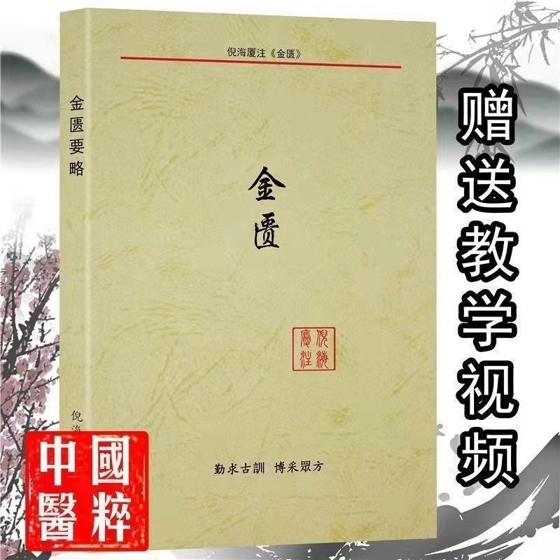 倪海厦中医书籍全套正版倪海厦人纪 【金匮要略注解版】笔记 送全套视频倪海厦中医入门经典著作