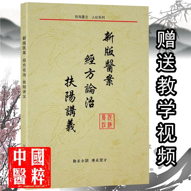 倪海厦新版医案经方论治扶阳讲义