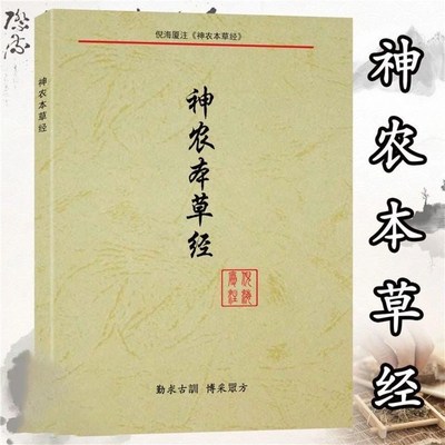 倪海厦神农本草经注解版