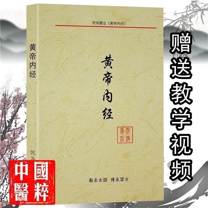 倪海厦中医书籍全套黄帝内经图片