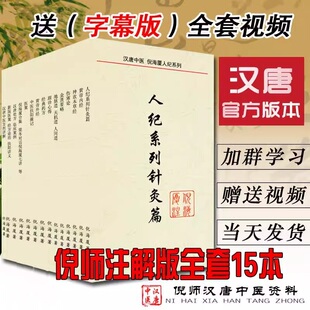 倪海厦中医书籍全套 倪海厦针灸大成黄帝内经伤寒论金匮要略神农本草经经典药方医案天纪人纪15本注解版教材全套视频正品旗舰店