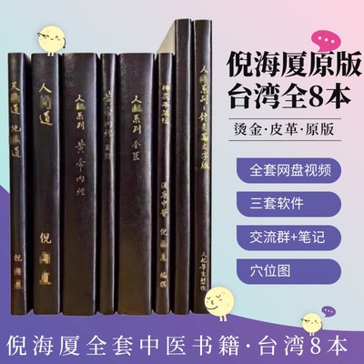 珍藏版台湾繁体原版汉唐倪海厦中医书籍全套天纪人纪针灸大成黄帝内经伤寒论金匮要略神农本草经线装皮面烫金赠全套带字幕网盘视频