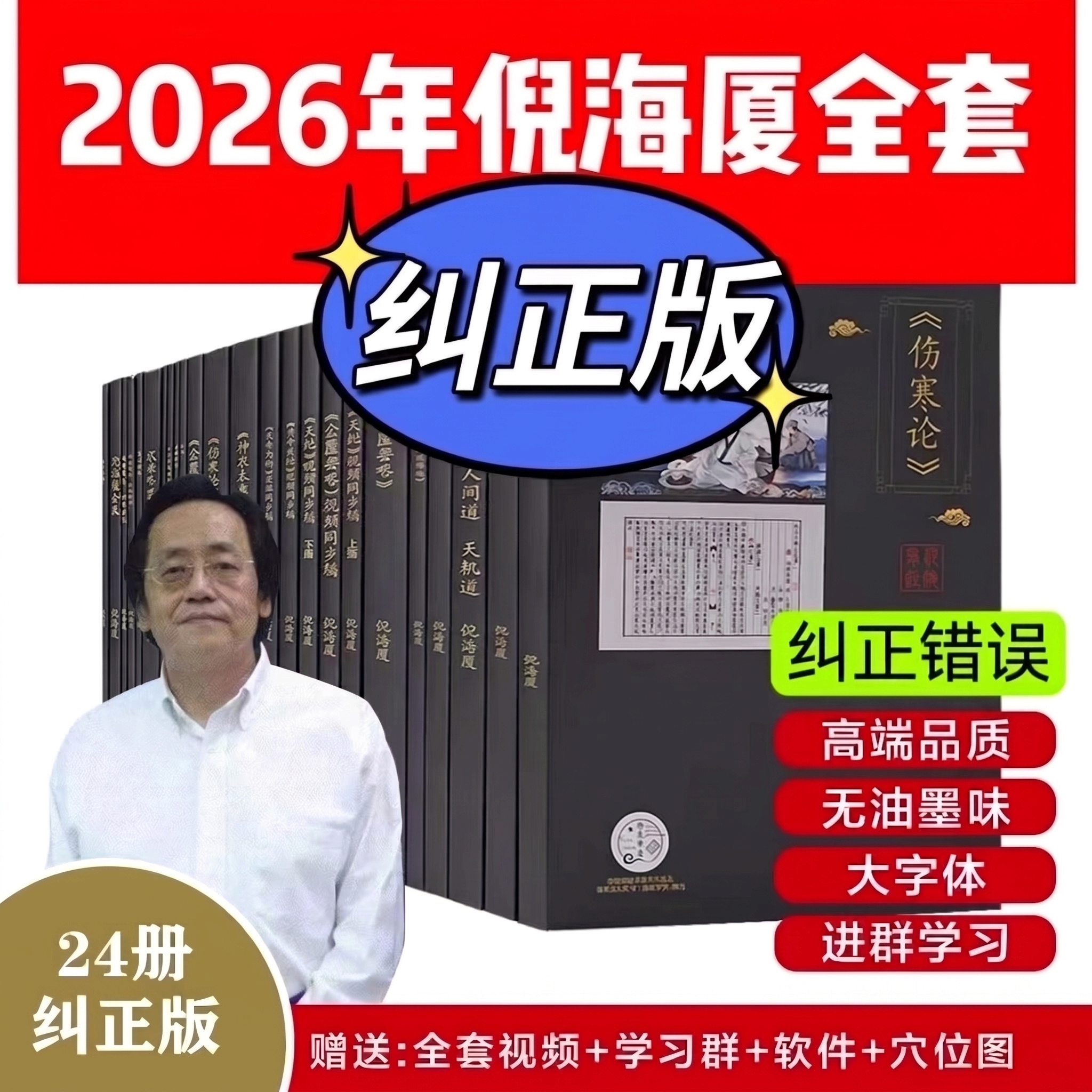 2026【纠错版全套24册】倪海厦中医书籍全套天纪人纪系列针灸篇黄帝内经神农本草经金匮要略伤寒论讲稿注解版视频同步文字经典药方图片