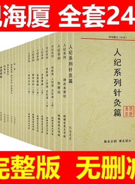 A4尺寸倪海厦中医书籍全套正版24册经典药方和医案天纪人纪系列针灸篇黄帝内经神农本草经金匮要略伤寒论讲稿注解版视频同步文字版