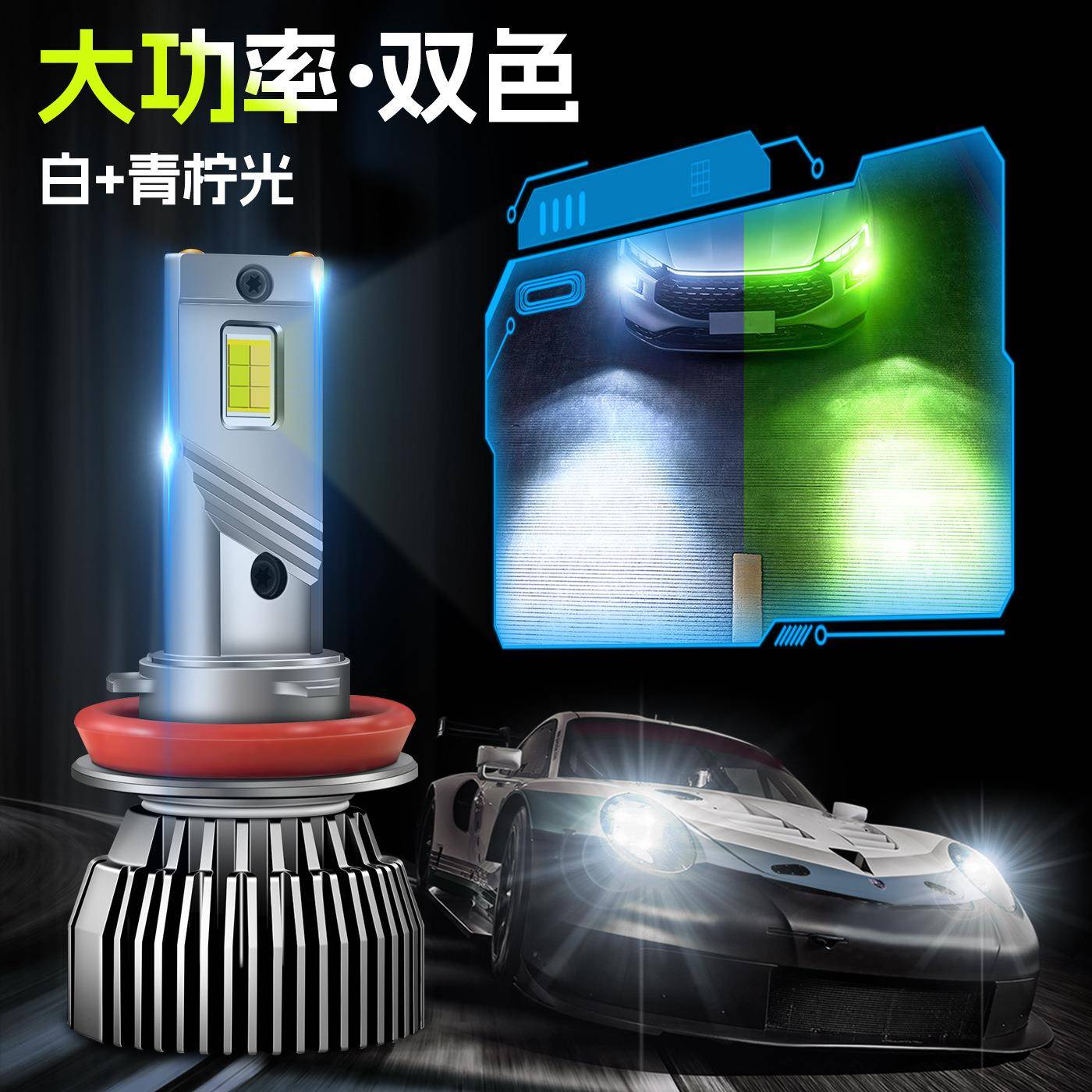 大功率H11双色LED大灯青柠光H8白光881双铜管psx24w雾灯psx26wh7