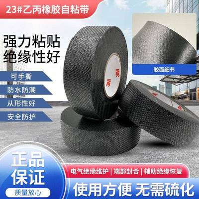 3MScotch思高23号乙丙橡胶自粘胶带防水电工胶带端部封合电气绝缘