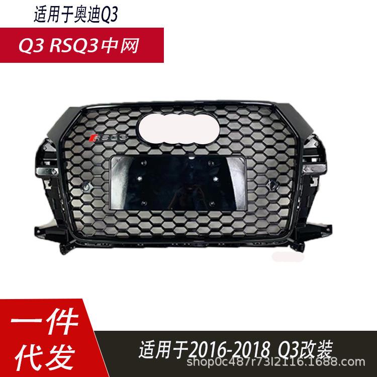 适用于奥迪Q3中网改装Q3改RSQ3中网161718款RSQ3雾灯框运动款格栅