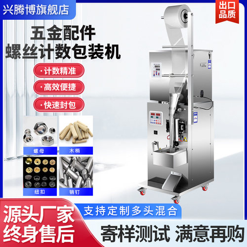 兴腾博全自动五金螺丝计数气动包装机螺母螺钉称重打包机家俱配件