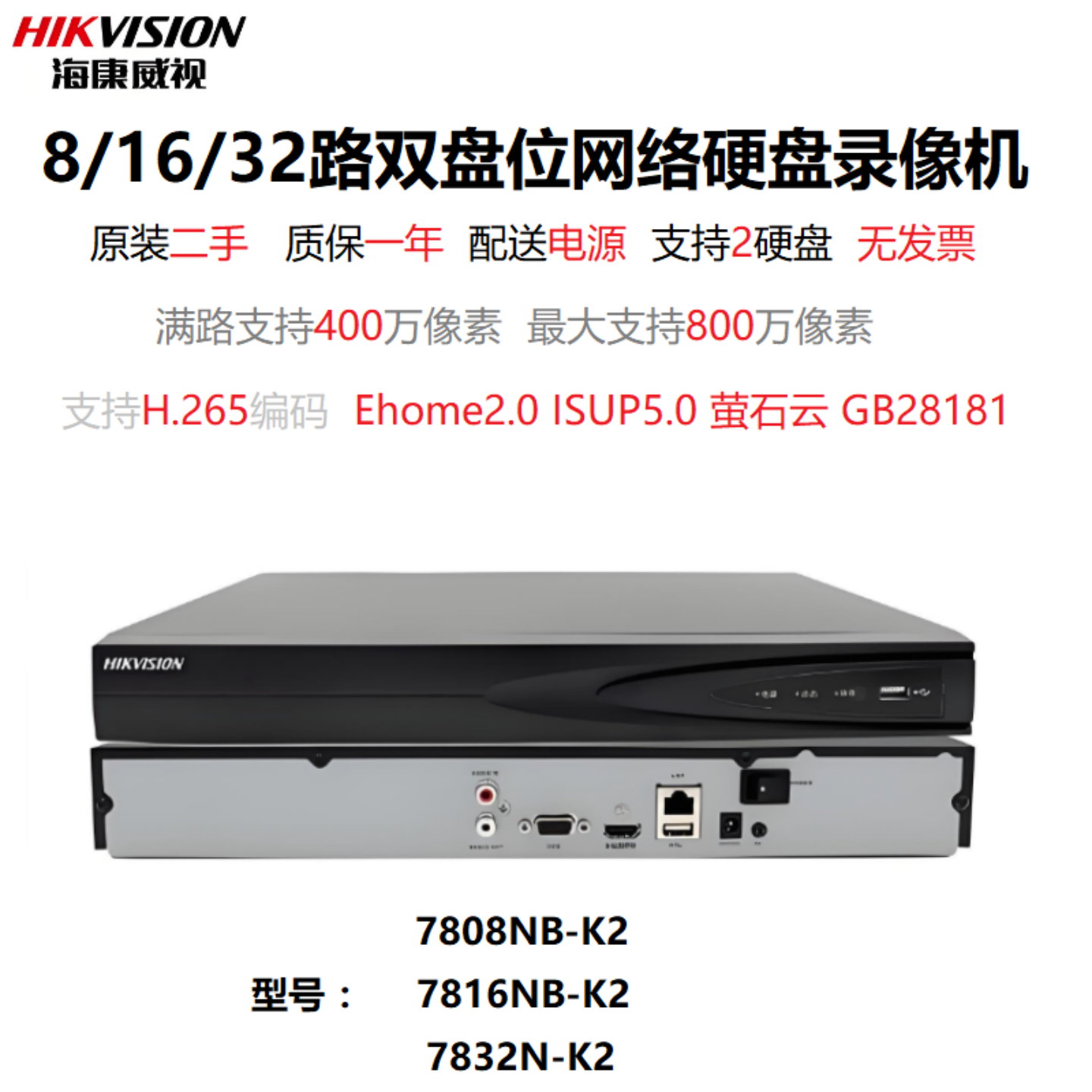 二手海康威视7808NB/7816NB-K2双盘位32路网络硬盘NVR录像机远程