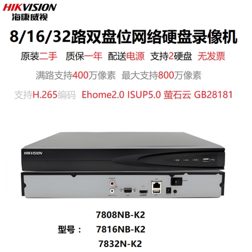 海康7816NBNVR手机远程