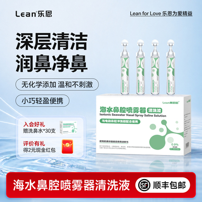 乐恩生理性盐水医用小支洗鼻液