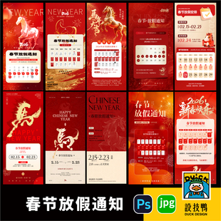 红色企业公司新年马年春节放假通知设PSD/jpg计素材模板源文件