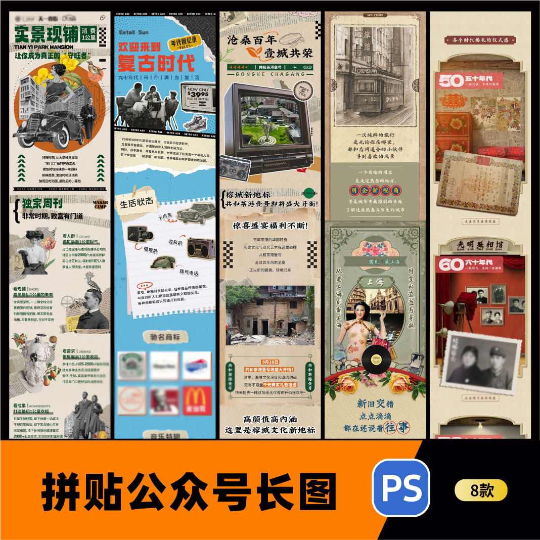 拼贴怀旧年代复古微信公众号推送页活动页详情页psd设计素材模版