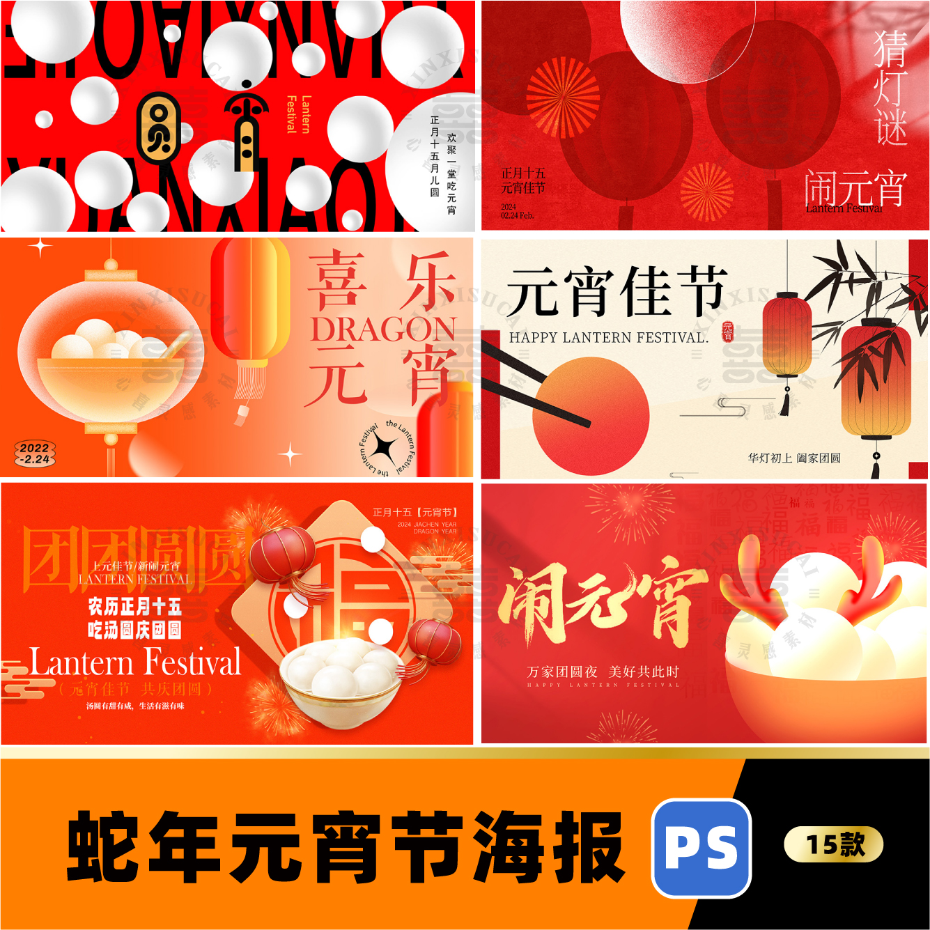 蛇年元宵节正月十五汤圆猜灯谜手机闪屏广告海报展板psd素材设计