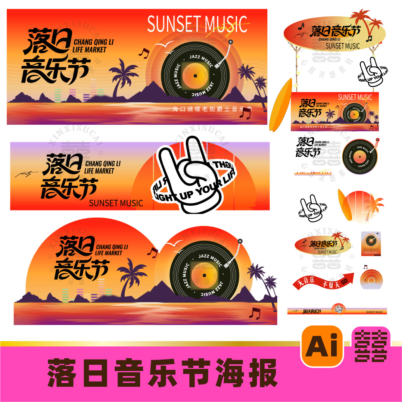潮流夏日落日落音乐节音乐会派对夜晚市集露营海报展板ai设计素材