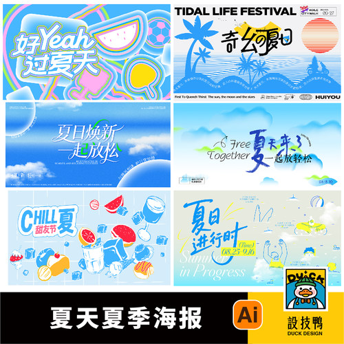 夏季夏天夏日出游市集聚会踏浪商场潮流插画海报AI矢量设计素材