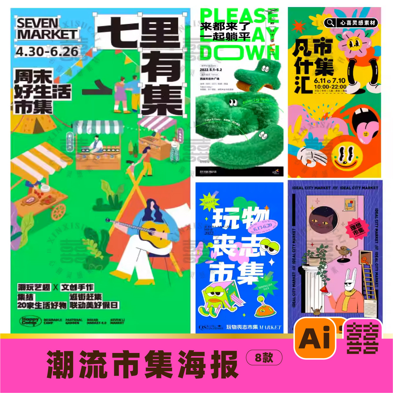 潮流市集户外活动比赛商场购物露营展会游玩海报展板ai设计素材